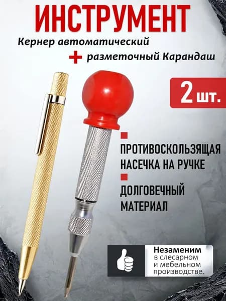 Кернер автоматический+разметочный Карандаш-2 шт.