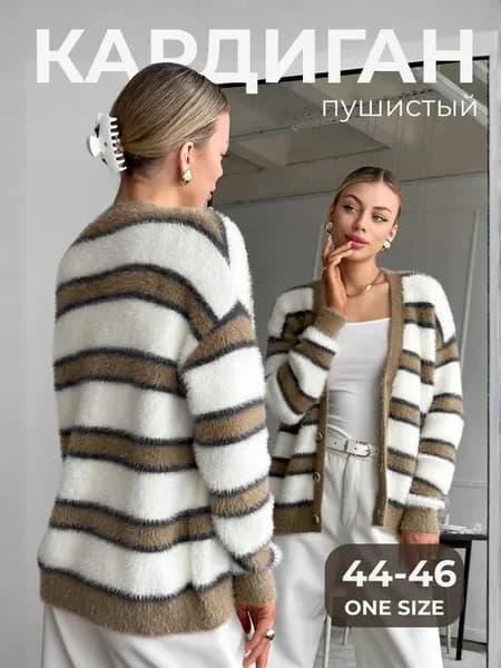 Кардиган пушистый на пуговицах вязаный в полоску