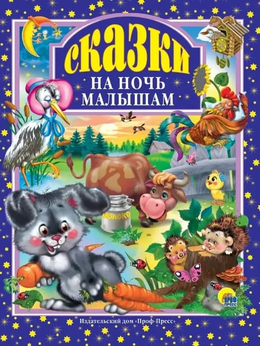 Сказки на ночь малышам серия