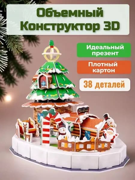 Объемный 3D конструктор пазл из картона . Новогодний детский конструктор 3D без клея и ножниц.