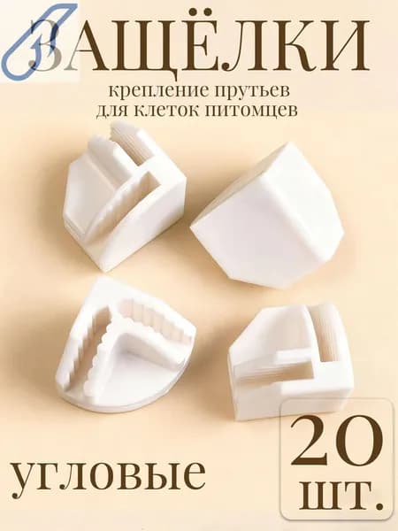 Универсальные белое угловые защёлки для клеток питомцев, 20 шт.