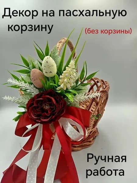 пасхальный декор на корзинку