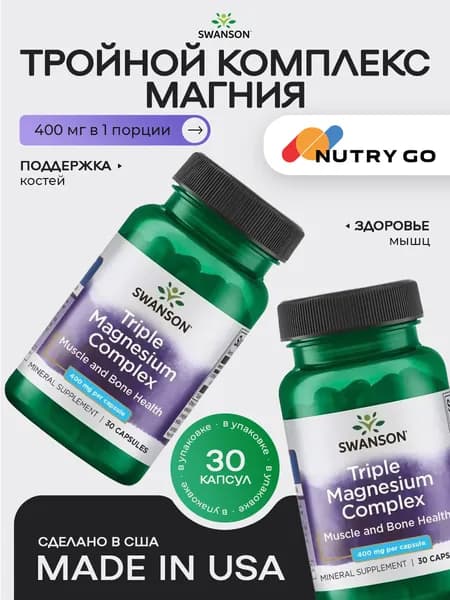 Магний 400 мг Swanson тройной комплекс для нервной системы мужчин, женщин и спортсменов, 30 капсул