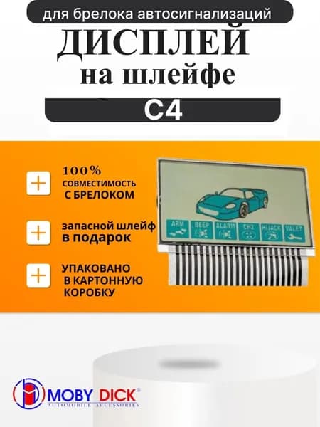 Дисплей жк на шлейфе подходит для StarLine С4