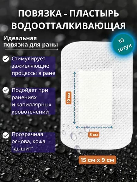 Пластырь повязка послеоперационная водонепроницаемая 10 шт