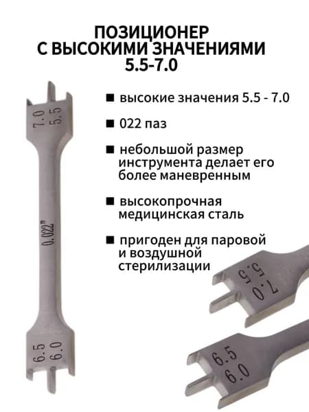 Позиционер, высокие значения (5,5 - 7,0 мм)