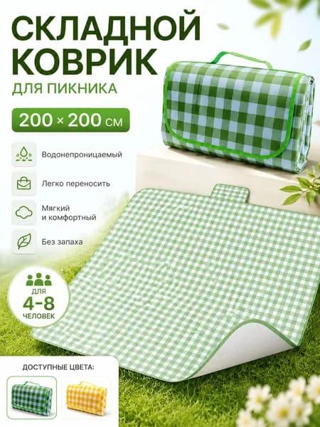 Пикниковый коврик складной MAT-P01, водоотталкивающий, компактный размер 28205 см, с ручкой для переноски, в клетку, для пикника, дачи, отдыха на траве и поездок
