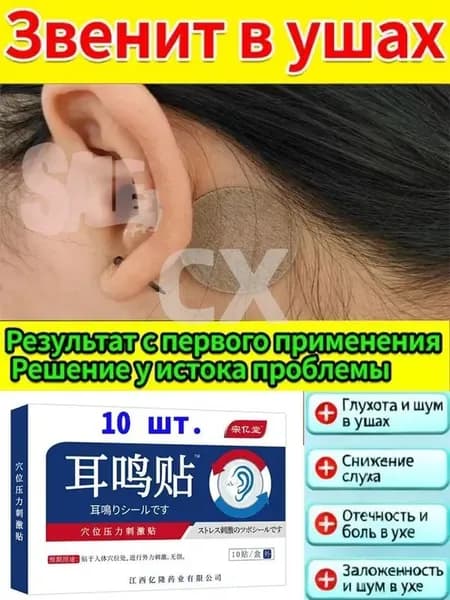 Средство от шума в ушах при звоне в ушах, пластыри из натуральных трав снимают дискомфорт, улучшают слух
