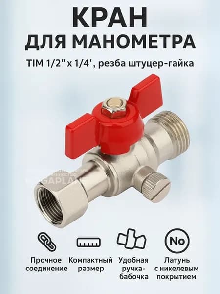 Шаровой кран для манометра 1 2х1 4 для воды