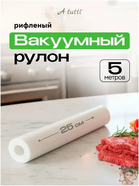 Пакеты для вакууматора 25х500 см. Рулон рифленый A tutti