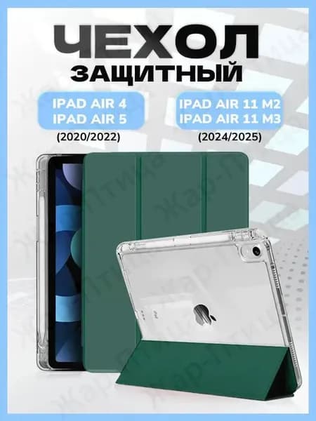 Чехол для iPad Air 11 M3 (2025), Air 11 M2 (2024), Air 5 (2022), Air 4 (2020), с прозрачной стенкой, цвет: Полуночный зеленый
