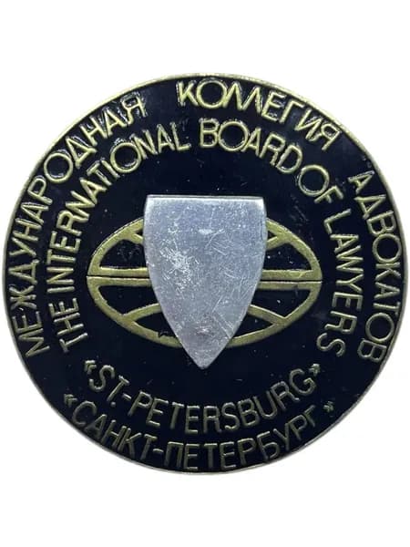 Знак Международная коллегия адвокатов Санкт-Петербург. Служебный. Тяжелый. Крупный. Цанга