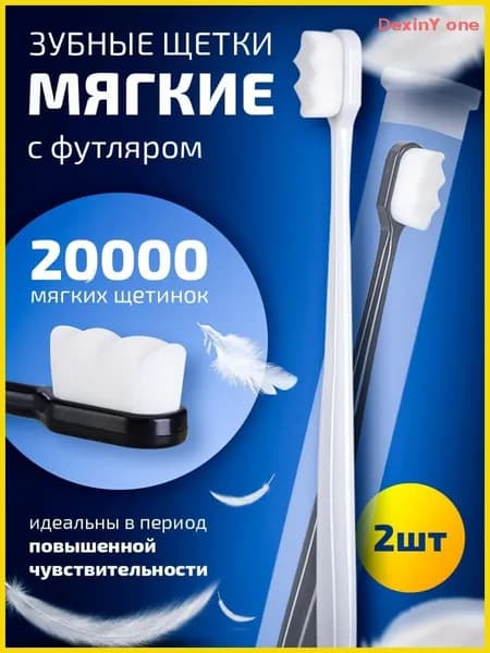 Зубная щетка ультрамягкая, для чувствительных зубов, 10000 щетинок, 2 шт