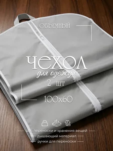 Чехлы для одежды плотный спанбонд набор 2 шт. 100*60