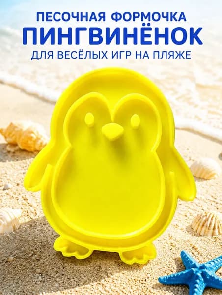 Формочка для песка Пингвин, игрушка для песочницы и сенсорных игр