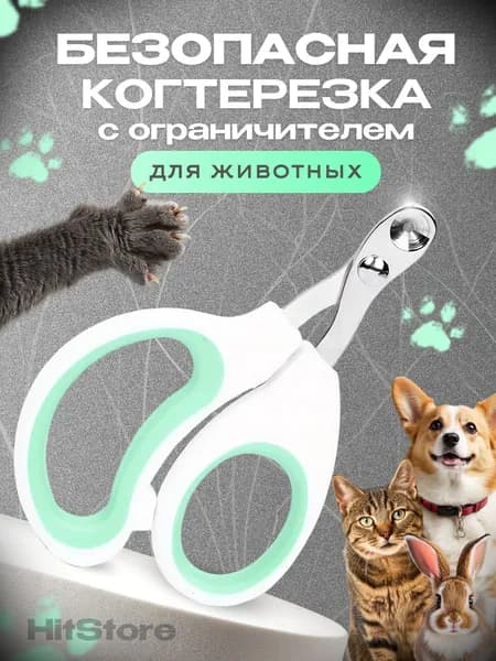Когтерезка для кошек с ограничителем, ножницы для когтей кошек