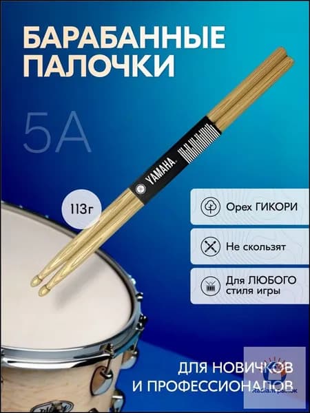 Барабанные палочки 5А / Палочки для ударных инструментов EGP YAMAHA 5А Орех Гикори