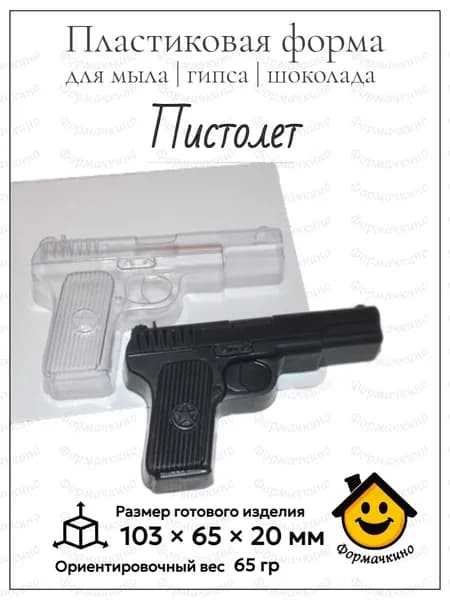 Пистолет - форма пластиковая для изготовления мыла, шоколада и гипса