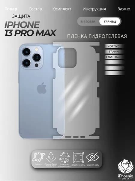 Пленка защитная гидрогелевая для Apple iPhone 13 Pro Max, глянцевая, на корпус и грани, слитная, 1 шт.