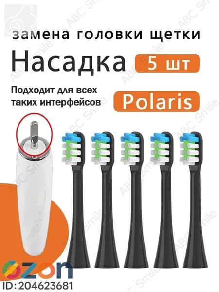 Сменные насадки для электрических зубных щеток чёрный 0105 / 0701 5 шт
