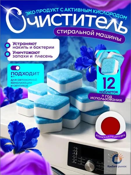 ЭКО очиститель для стиральной машины в таблетках 12 штук, универсальный, для всех видов стиральных машин