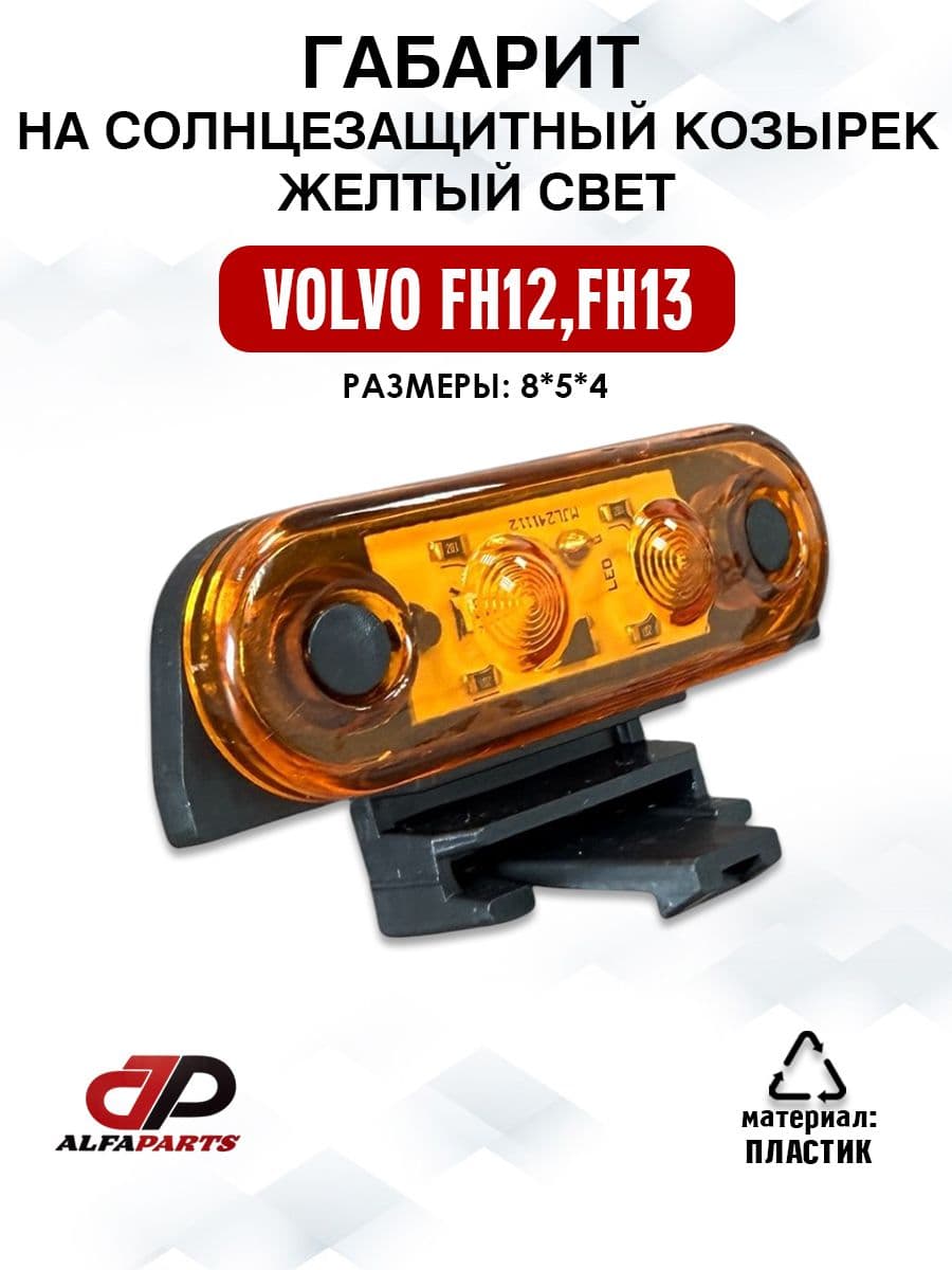 габарит на солнцезащитный козырек желтый свет volvo fh12/ fh13