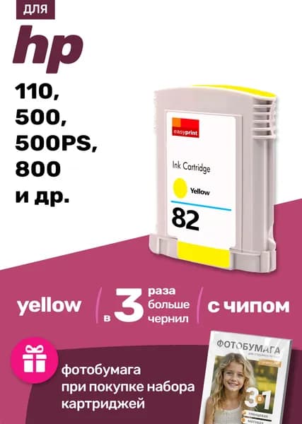 Картридж к HP DesignJet 10PS 120 20PS 500 50PS 510 800 815 820(82) и др. Эйч Пи Эйчпи ХП заправляемый для принтера Желтый (Yellow). увеличенный объем 1 шт.