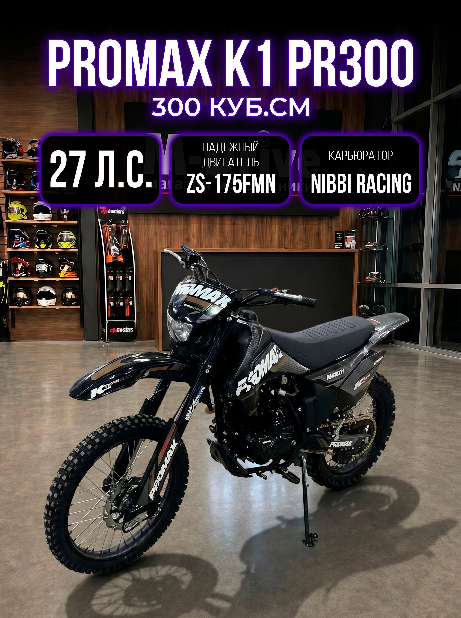 Мотоцикл Эндуро Кроссовый PROMAX K1 PR300 300 кубов