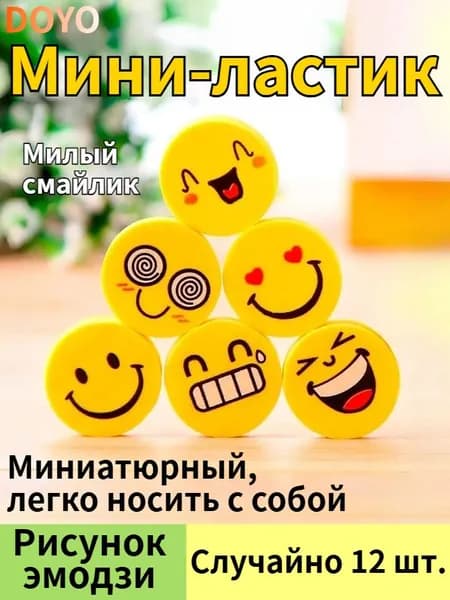 Мини-ластик с эмодзи, 12 случайных кусочков