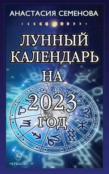 Лунный календарь на 2023 год | Семенова Анастасия Николаевна | Электронная книга
