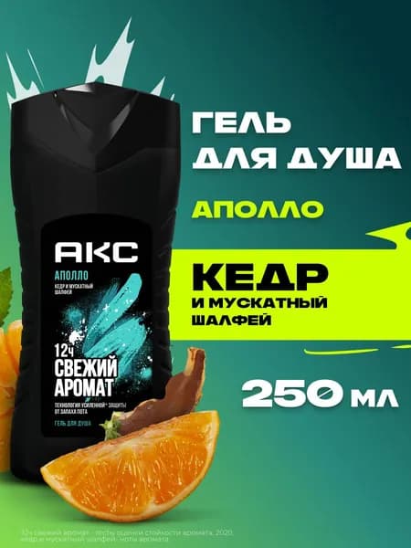 Акс Гель для душа мужской парфюмированный Аполло Кедр и Мускатный шалфей, свежесть 12 часов, 250 мл