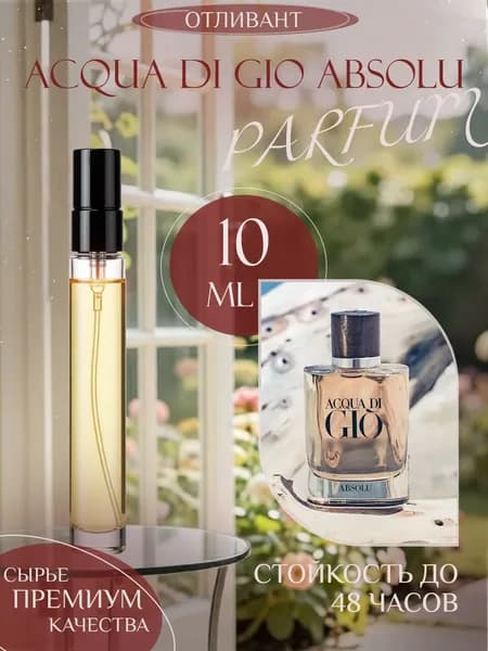 XOXO PARFUMER Наливная парфюмерия Acqua Di Gio Absolu  Джио Абсолют  отливант духов 10 мл
