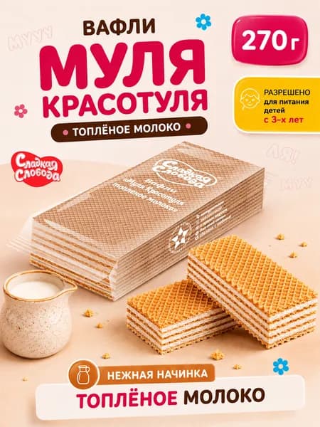 Вафли для детского питания Муля Красотуля Топленое молоко 270 гр / Сладкая слобода
