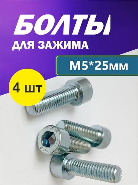 Набор болтов М5*25 мм (4 шт) для зажима трюкового самоката