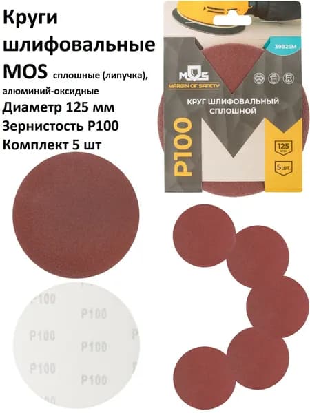 Круги шлифовальные 5 шт 125 мм P100 MOS на липучке