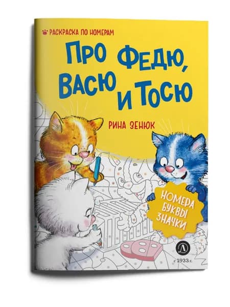 Про Федю, Васю и Тосю. Раскраска по номерам. Синие Коты Рины Зенюк