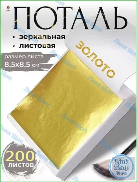 Поталь зеркальная листовая золото 200 листов