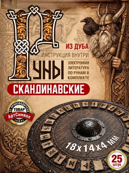 Руны для гадания скандинавские, набор 25шт, материал дуб