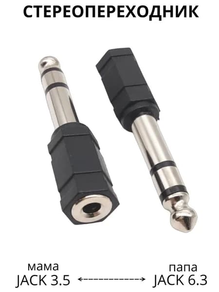 Переходник IJI mini Jack 3.5 на Jack 6.3