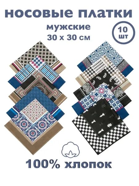 Носовые платки из хлопка мужские, набор 10шт