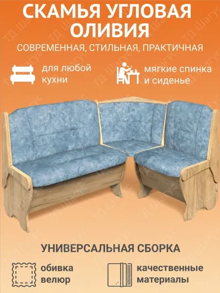 Кухонная скамья угловая Оливия дуб золотой, велюр лагуна