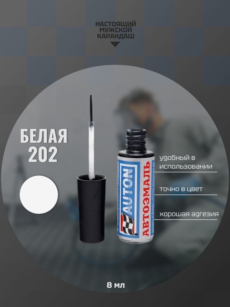 Эмаль автомобильная ремонтная с кисточкой, Подкраска сколов и царапин для авто, ВАЗ Белая 202