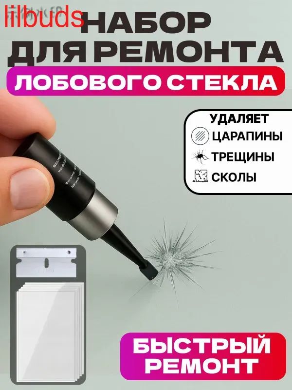 Набор для ремонта лобового стекла. Клей для лобового стекла автомобиля2