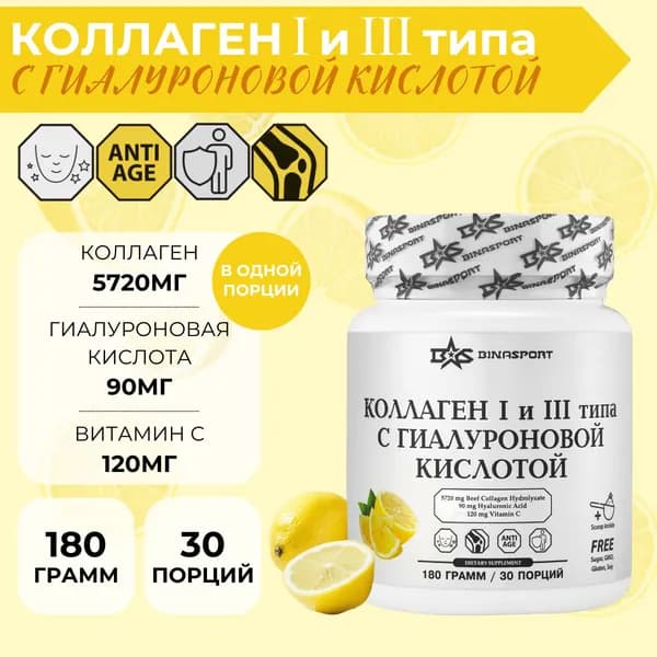 Коллаген порошок 1 и 3 типа со вкусом лимона 180 г Binasport с гиалуроновой кислотой для суставов и красоты