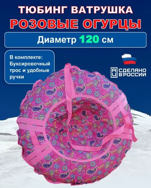Тюбинг Superbak Розовые огурцы 120см с камерой