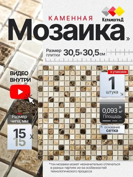 Плитка мозаика из натурального камня КерамограД 30,5х30,5см KG-15.33P/ 1 сетка