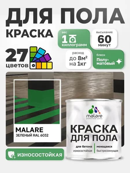 Краска для пола Malare алкидно-уретановая эмаль для бетонных полов/ износостойкая, быстросохнущая моющаяся, полуматовая RAL 6032 зеленая, 1 кг