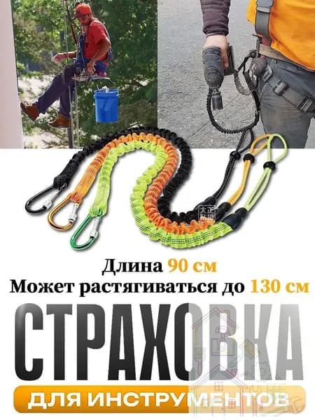 Самостраховка для инструмента,Страховка для инструментов,Ремень безопасности
