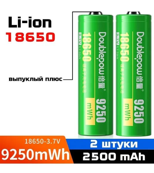 Аккумулятор высокотоковый Doublepow 18650 3.7V, 9250mWh, 2500mAh
