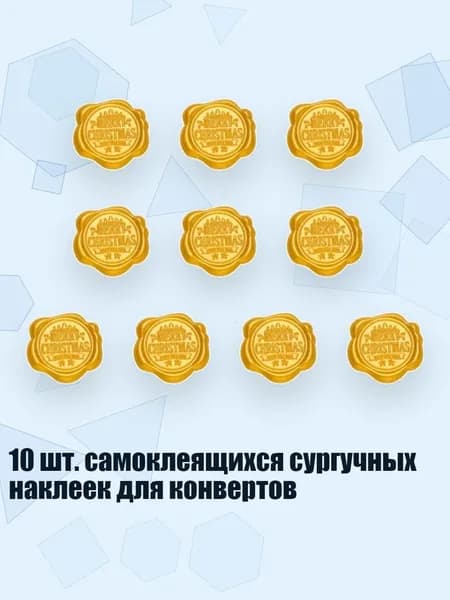 10 шт. самоклеящихся сургучных наклеек для конвертов, - Счастливого Рождества , Роя